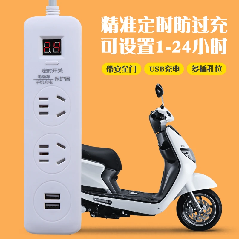 多功能定时插座电动车手机充电保护器带USB插板家用宿舍排插带线