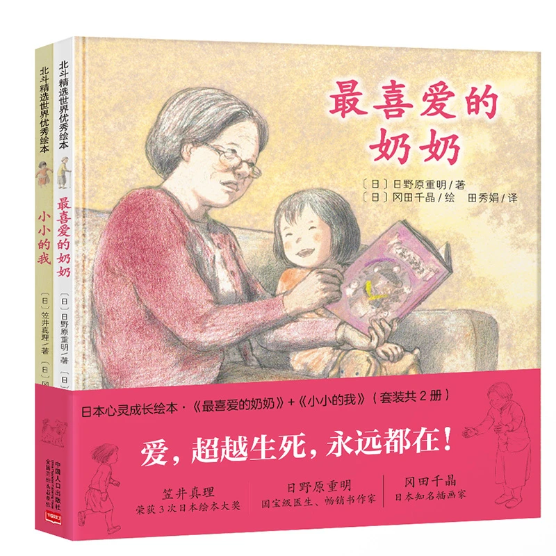 日本心灵成长绘本：小小的我+我最爱的奶奶(共2册)