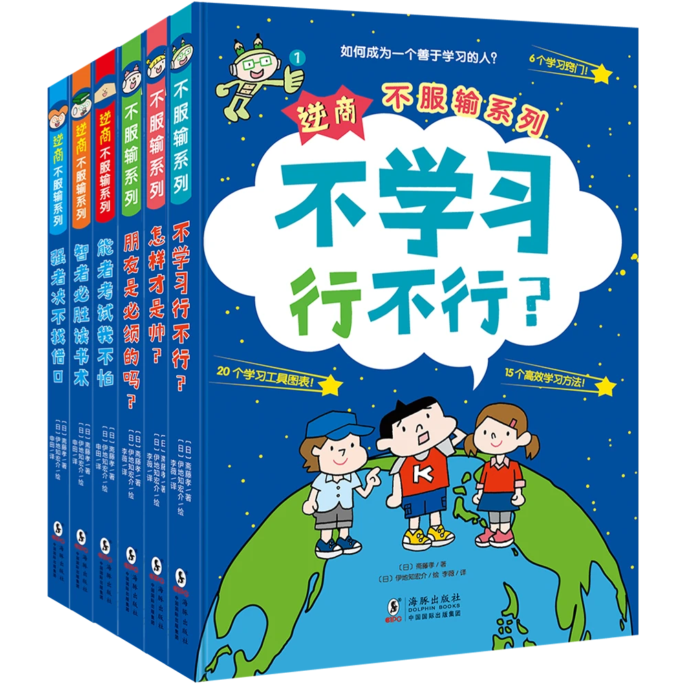 小学生学习秘籍：不学习行不行 逆商不服输系列（套装6册）