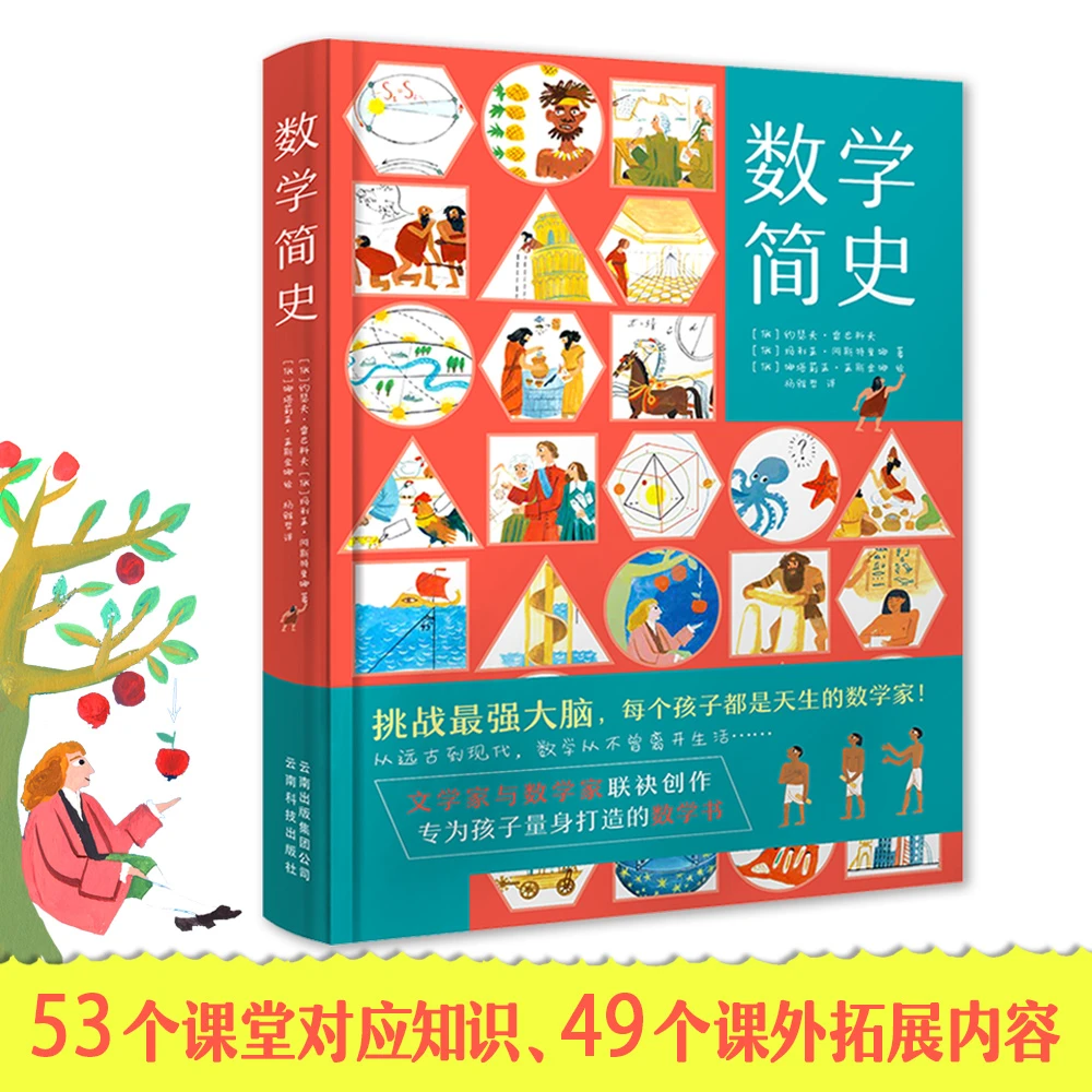 【北斗】数学简史 数学家文学家联袂创作为孩子量身打造的数学书