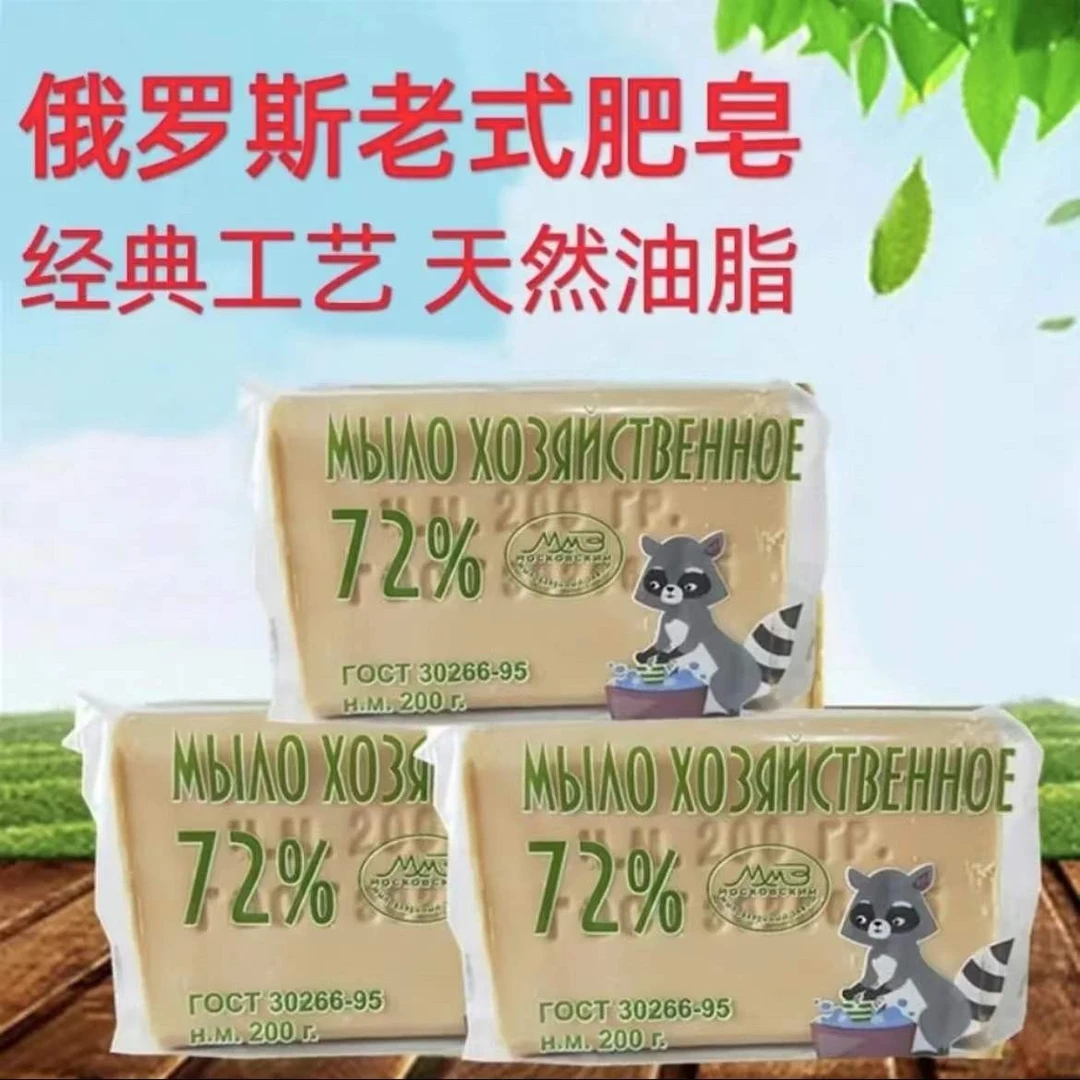 【俄罗斯老式肥皂】进口原装72%油脂 土肥皂 臭肥皂 去污强200g/块