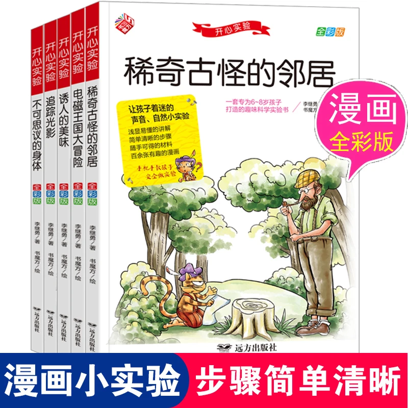 小学生开心实验漫画科普书全套儿童物化生实验启蒙百科全书全彩版