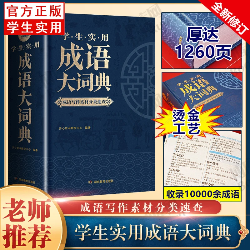 开心辞书学生实用成语大词典现代汉语实用词典小初中高学生通用