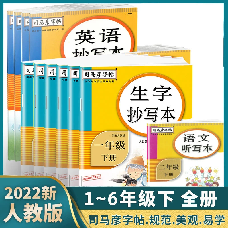 司马彦字帖生字抄写本一至六年级语文英语上下册部编人教版描红