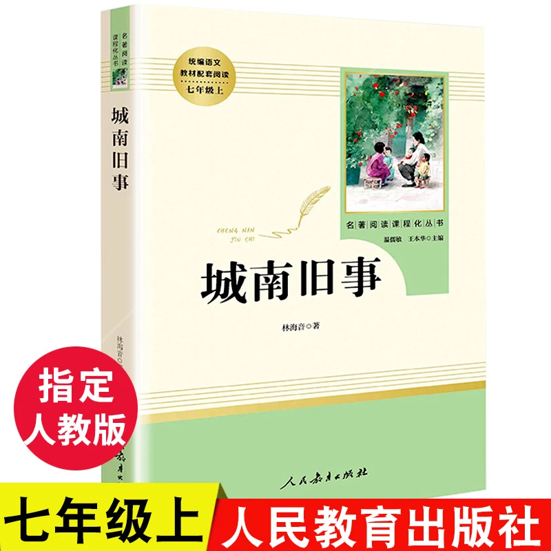 城南旧事 正版林海音著语文教材配套阅读中学生人教版名著阅读