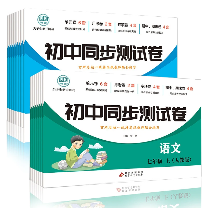 正版尖子生单元测试初中同步测试试卷七八年级上下册语数英人教