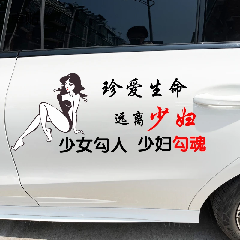 卓贴少女勾人少妇勾魂个性文字车贴汽车装饰贴纸