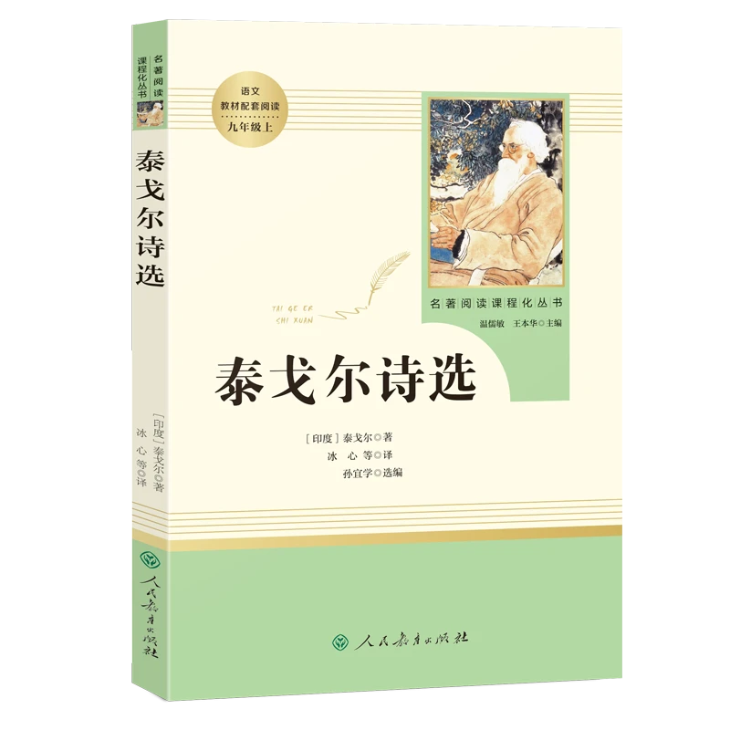 智慧熊 泰戈尔诗选 九年级上 名著阅读课程化 人民教育出版社推荐