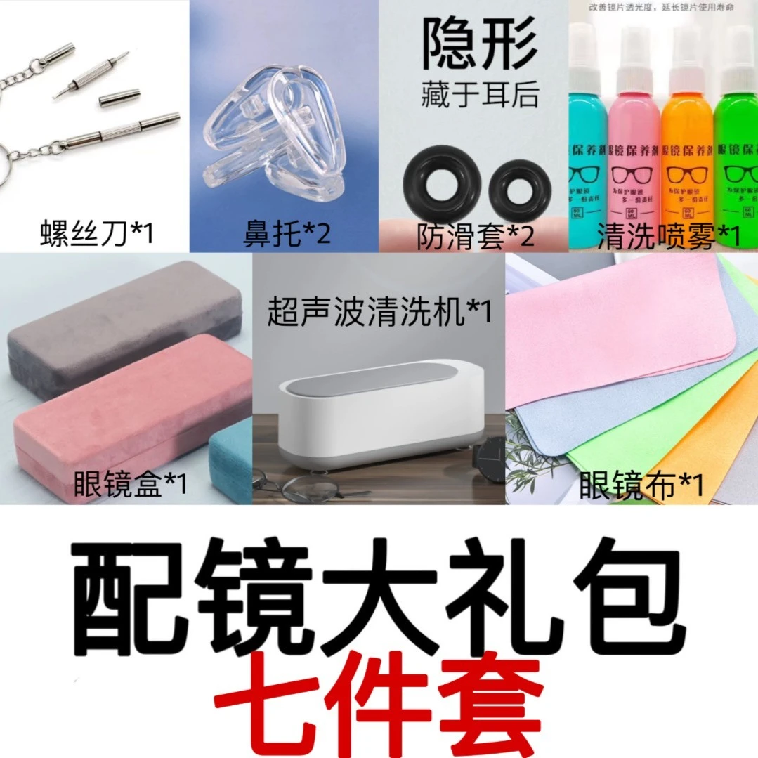 【配镜七件套】勿拍 -专赠