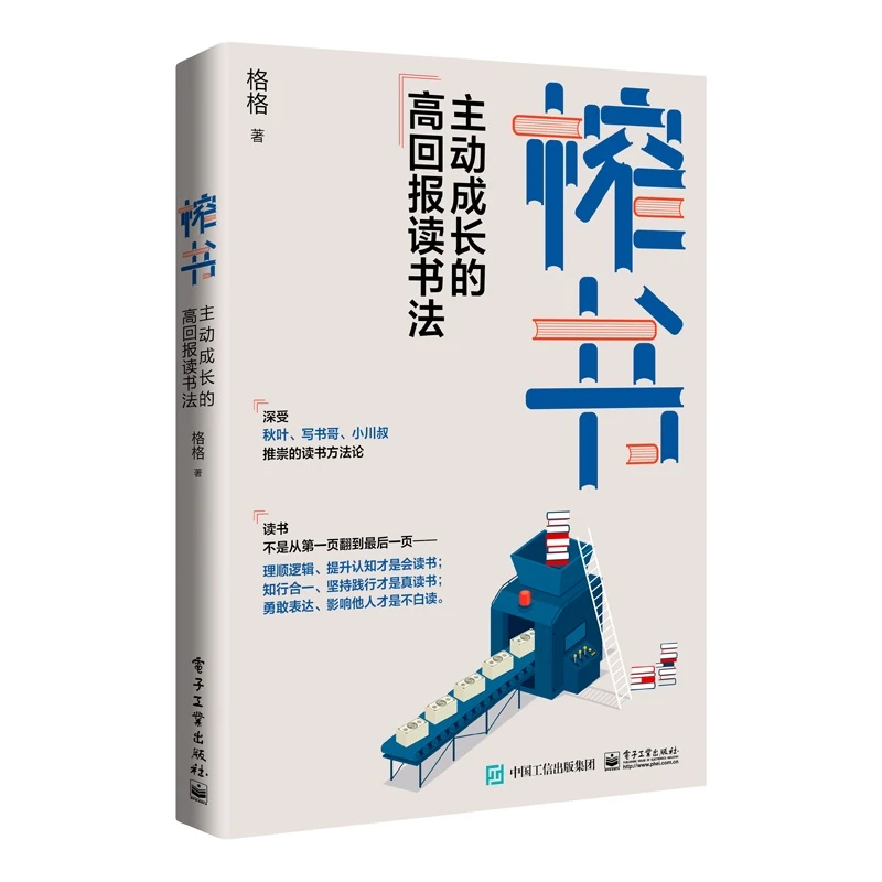 榨书：主动成长的高回报读书法