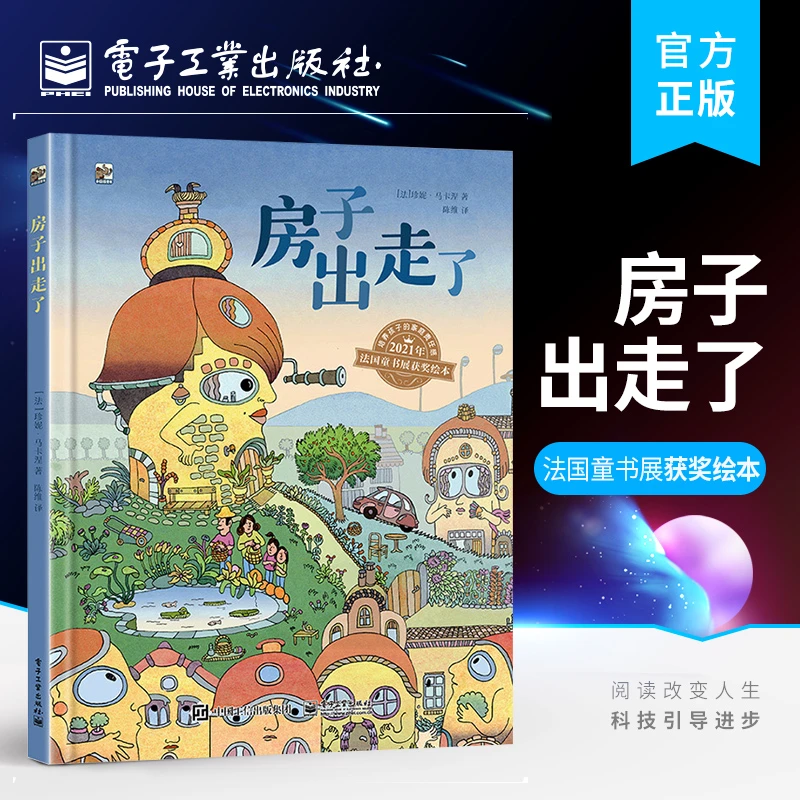 正版 房子出走了 儿童绘本 为小朋友讲述一个天马行空的故事