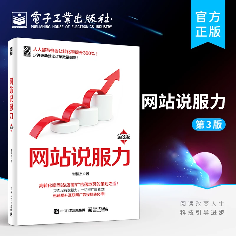 【电子工业】网站说服力（第3版）互联网