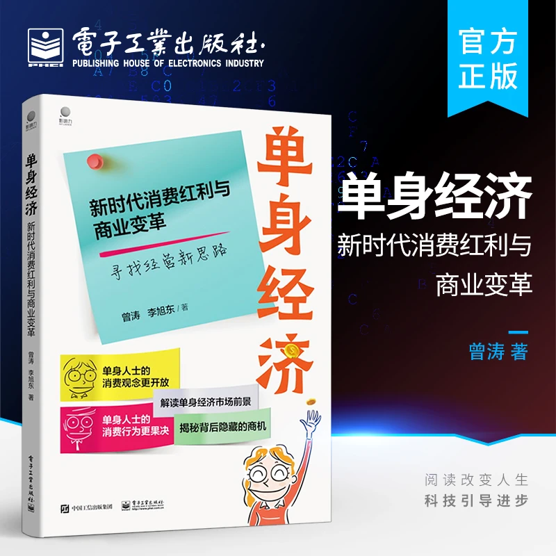【电子工业】单身经济： 新时代消费红利与商业变革科技