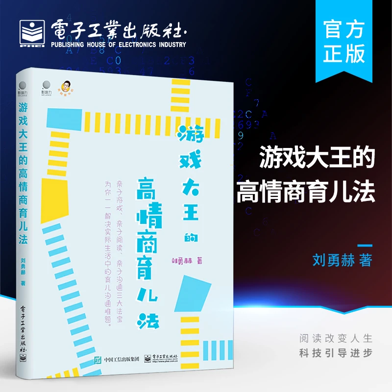 【官方旗舰店】游戏大王的高情商育儿法 家庭教育 家教亲子