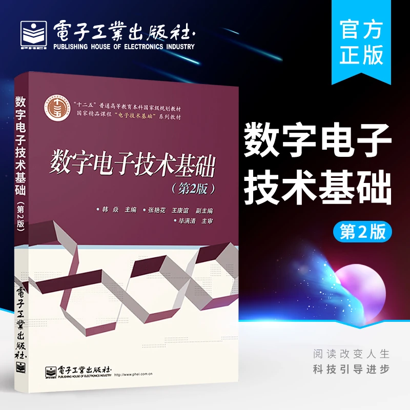 官方正版 数字电子技术基础 第2版 韩焱 教材教辅