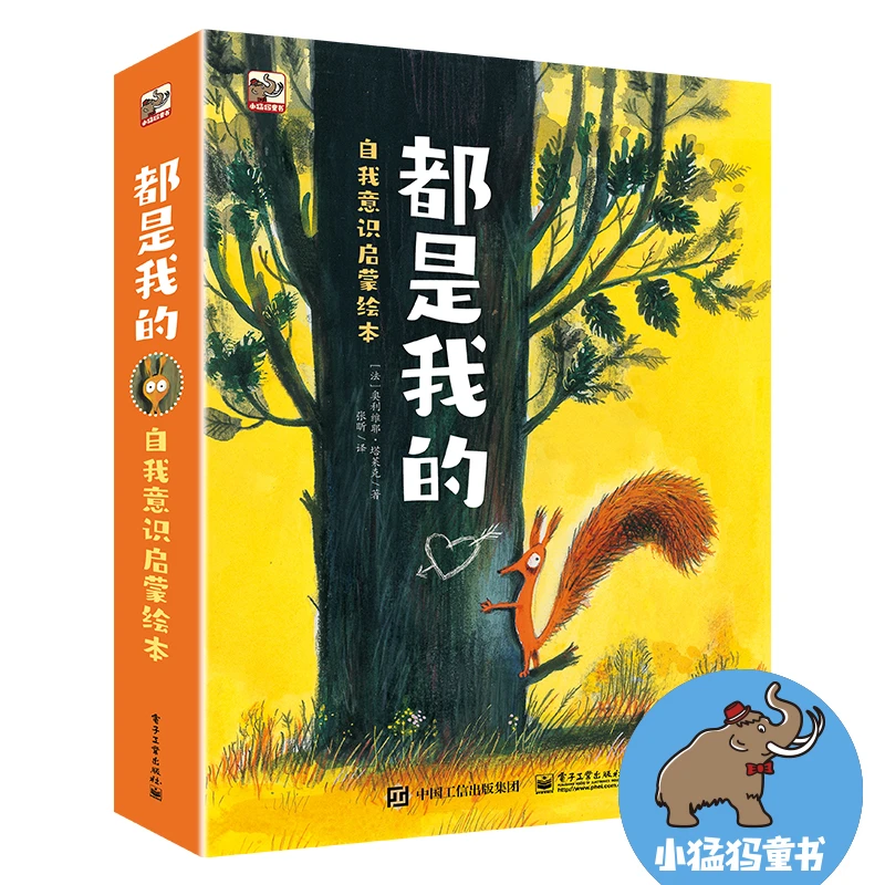 都是我的 自我意识启蒙绘本（全3册）通过归属权来认知自己与物品