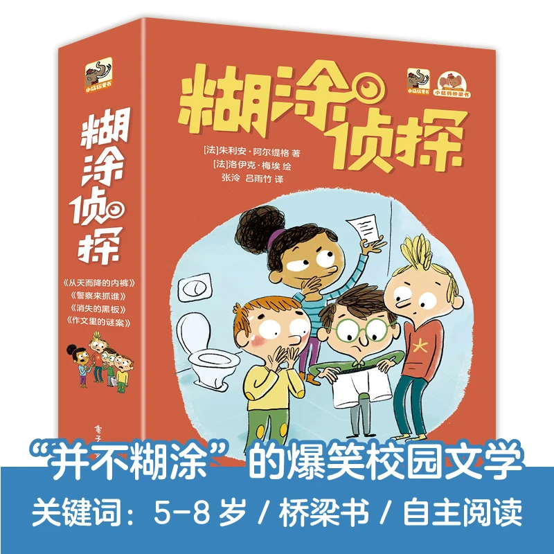 【电子工业】糊涂侦探(全4册)儿童