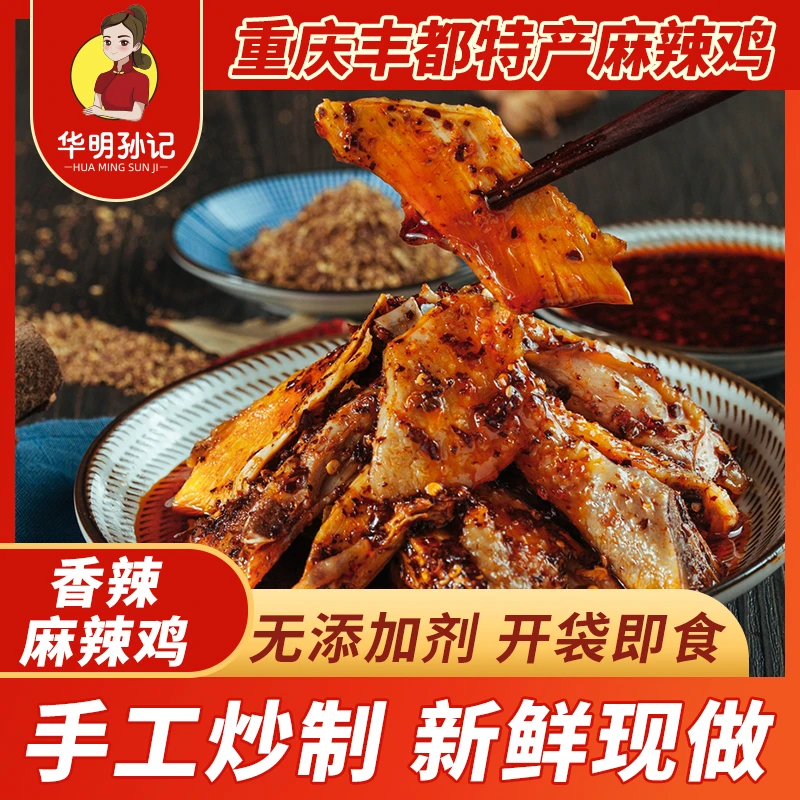丰都麻辣鸡块 传统拌料跑山鸡鬼城特产老字号非遗美食