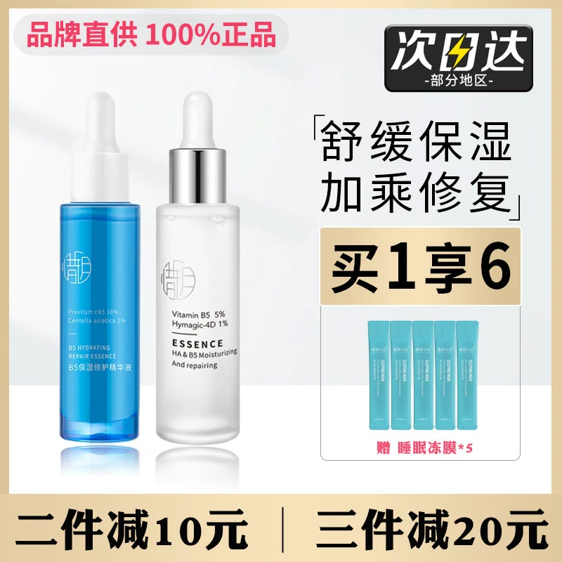 惜玥惜玥B5保湿精华补水缓解干燥秋冬适合深润修护呵护肌肤精华