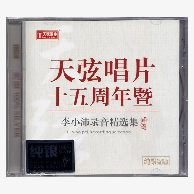 天弦唱片十五15周年暨李小沛录音精选集 纯银CD