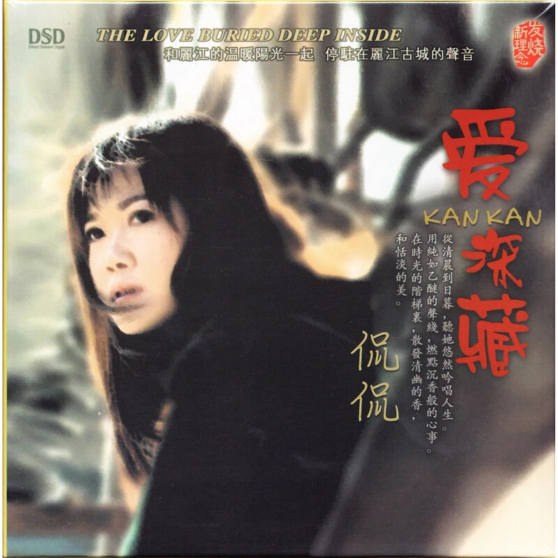 东升唱片 侃侃专辑 爱深藏 DSD/AQCD 嘀嗒 山楂树之恋 发烧CD碟片