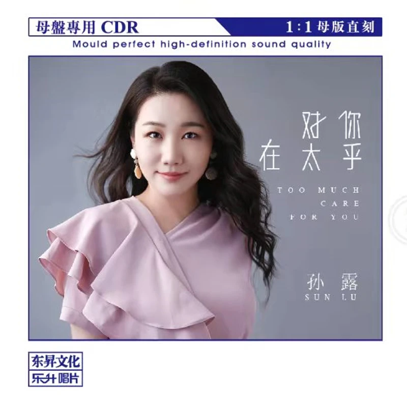 乐升唱片  孙露 对你太在乎 2022年新专辑 发烧专辑CD母盘直刻