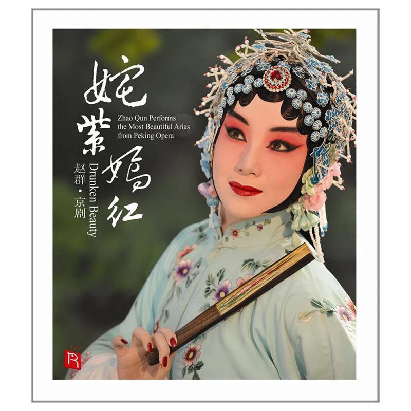 赵群 姹紫嫣红 CD 京剧旦角经典唱段 CD碟片