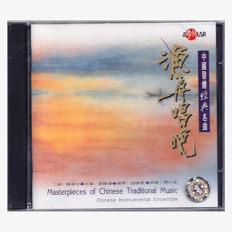 风潮唱片 渔舟唱晚 中国发烧经典名曲 CD 二胡 琵琶