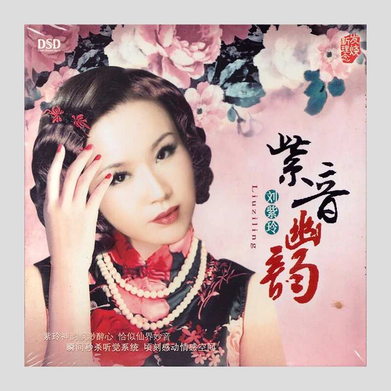 乐升唱片 刘紫玲 紫音幽韵 DSD/HQ CD 车载HIFI发烧专辑唱片