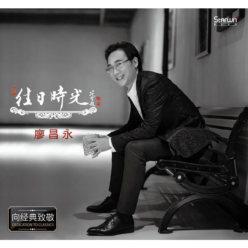 廖昌永 往日时光 CD CD