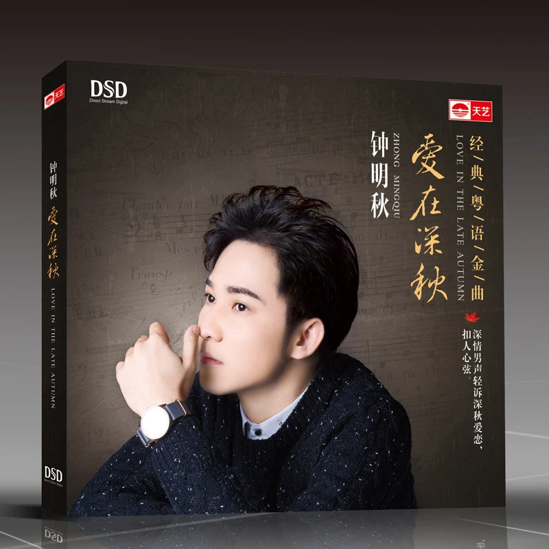 天艺唱片 钟明秋 爱在深秋 CD 发烧专辑唱片经典粤语金曲