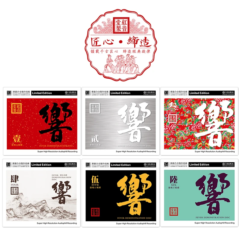 红音堂唱片 发烧示范碟 响 CD专辑系列唱片 DSD/SQCD