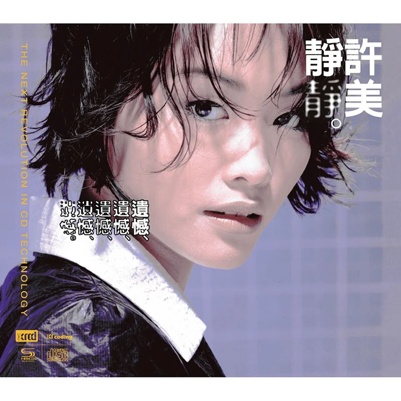 许美静 精选专辑合集 CD 静听精采 遗憾