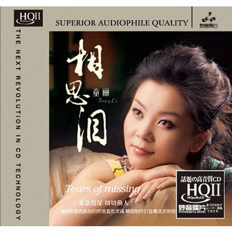 妙音唱片 童丽 相思泪 CD发烧专辑唱片 纯银/HQII/24K金碟/母盘