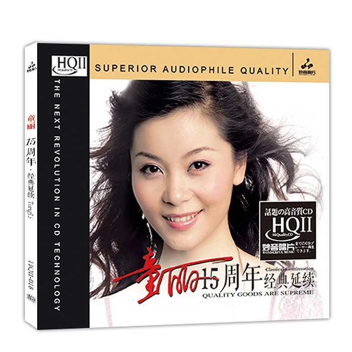妙音唱片 童丽 15周年经典延续（壹） CD 车载发烧专辑唱片