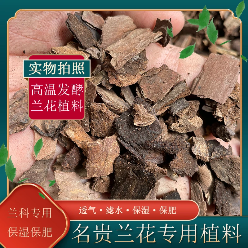 蘭松阁兰花专用松树皮 兰科石胡发酵过蝴蝶兰营养土透气植料保湿