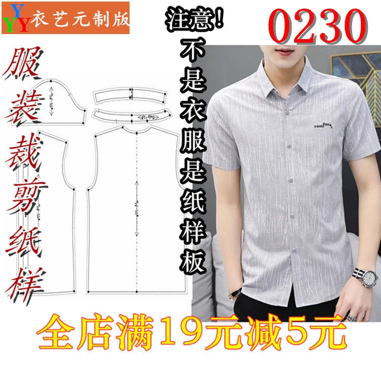 0230衣服装裁剪图纸11实物样板新款修身男衬衣短袖男衬衫男装