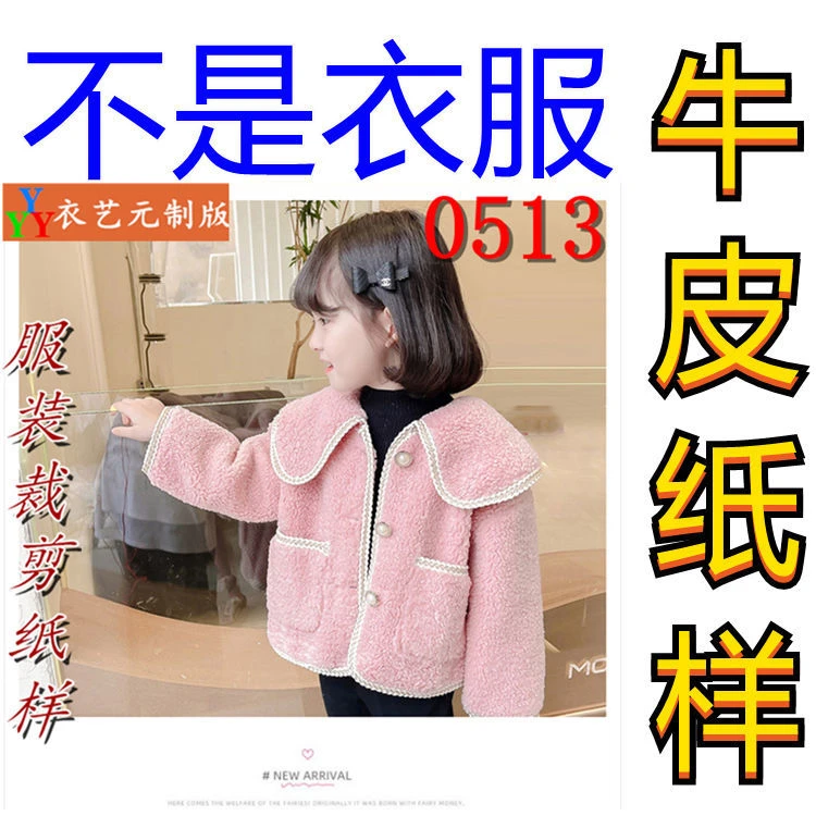 0513衣服装裁剪图纸11实物样板新款版儿童羊羔毛皮毛外套女童装2