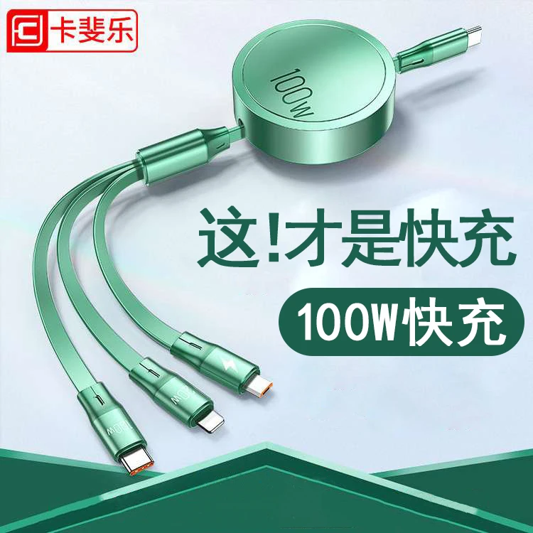 卡斐乐一拖三100W数据线Type-C苹果安卓华为快充笔记本三合一通用
