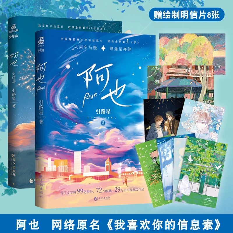 阿也1＋2套装自选 引路星著 原名我喜欢你的信息素 晋江文学