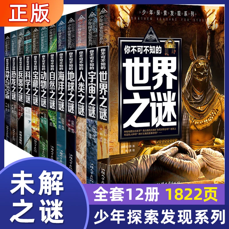 正版 世界未解之谜大全集全套12册你不可知的UFO恐龙地球海洋中国