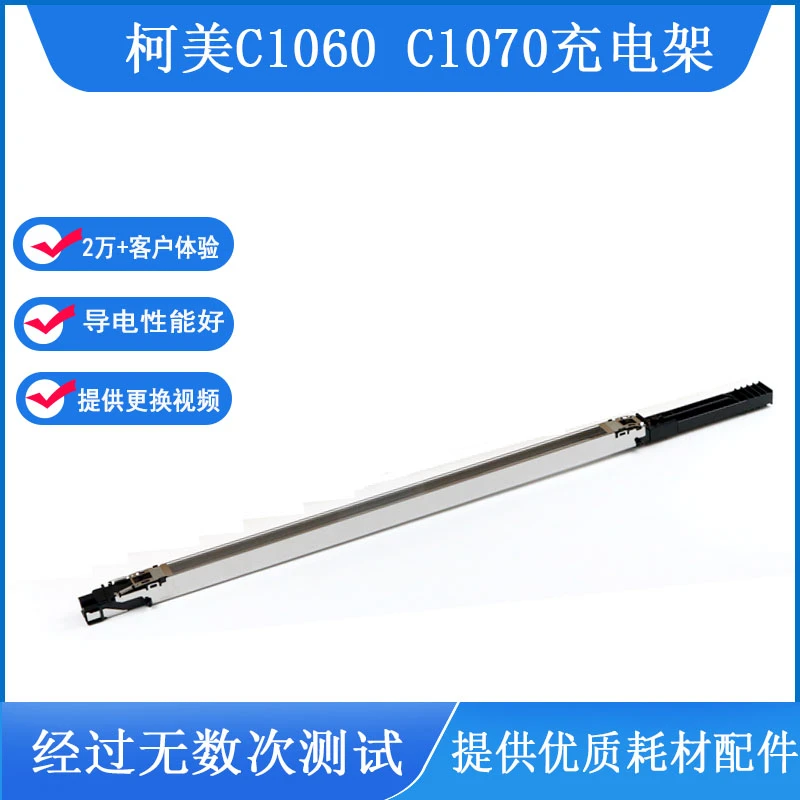 柯美C1060 1070 2070 3070 4065充电架充电组件全新带包装乐铭