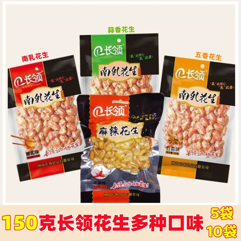 长领南乳花生真空袋装150父亲克麻辣蒜香五香传统炒货休闲下酒菜