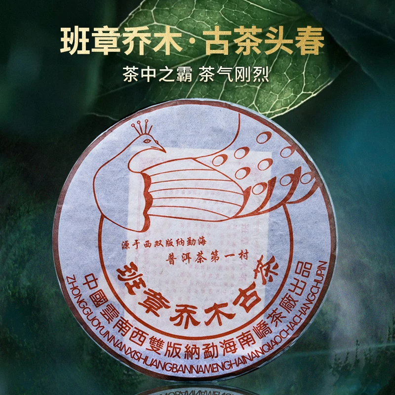 南峤茶厂 2006年班章乔木古茶 357克 普洱生茶