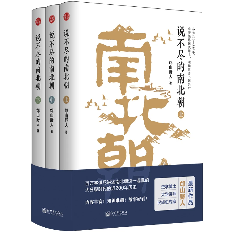 说不尽的南北朝（全三册）南北朝历史经典通俗版本