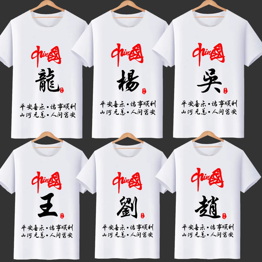 妙兰雪白色姓氏百家姓定制T恤短袖中国风夏季圆领半袖姓氏定做