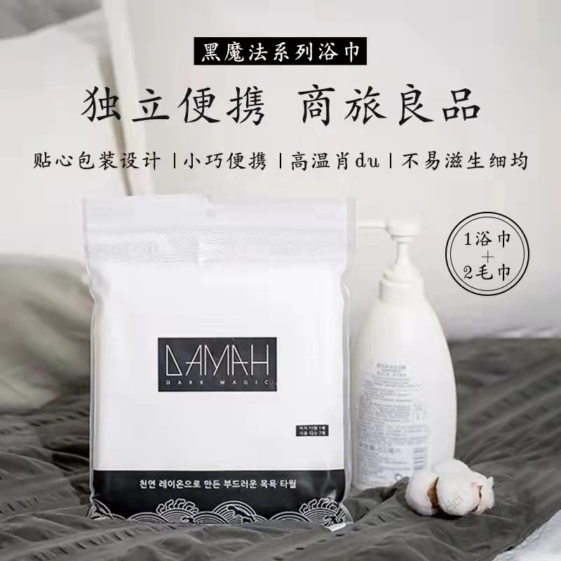 DAMAHDARKMAGIC黑魔法一次性浴巾便携旅行加厚亲肤旅行装民宿独立