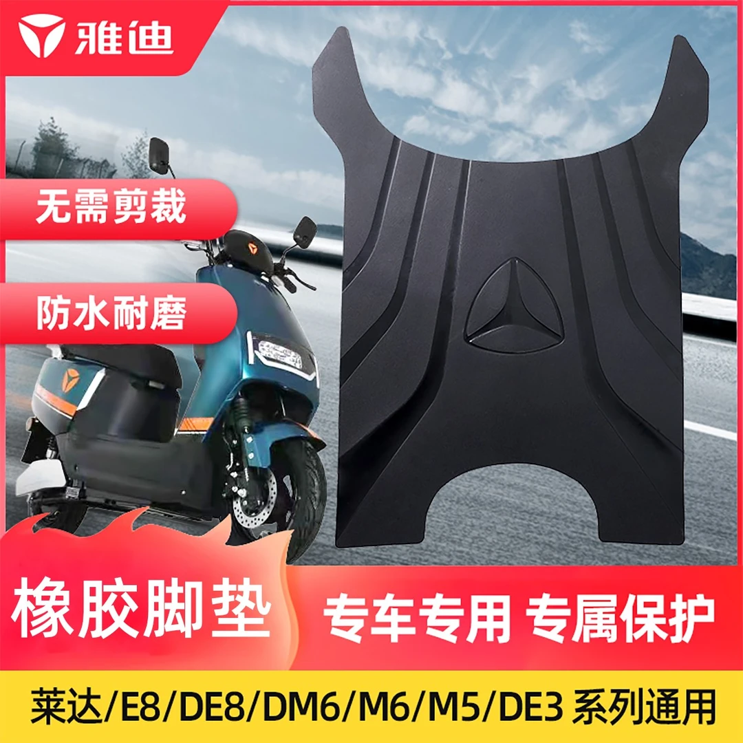 雅迪电动车脚踏垫莱达DE8S DE23DM6M5米彩M2DQ6 E10专用防雨脚垫