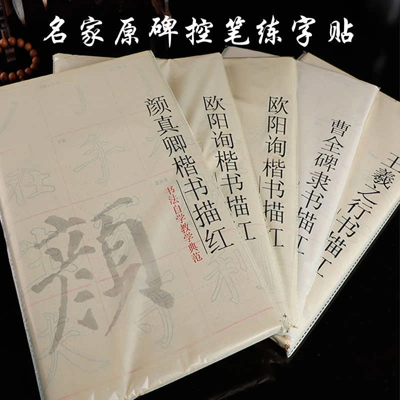 【秀墨文房】名家原碑控笔练字帖初学者控笔练习书法练习纸半生熟