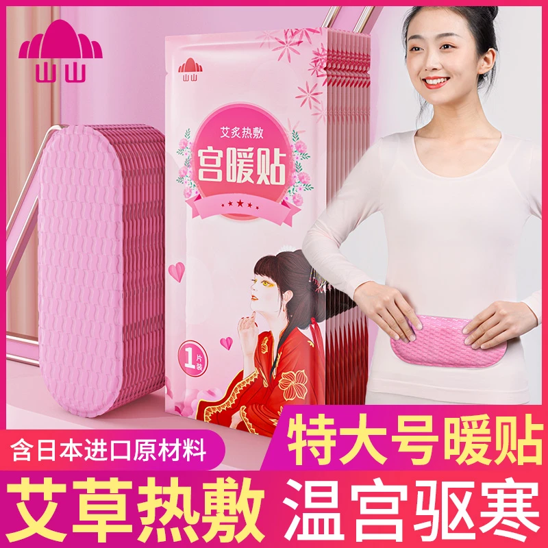 山山艾草暖宫贴女自发热暖宝宝贴调理驱寒益母草宫寒缓解姨妈痛